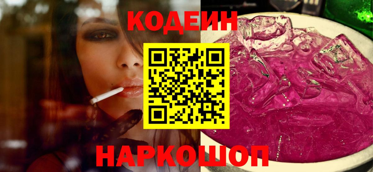 Кодеин Purple Drank Назарово