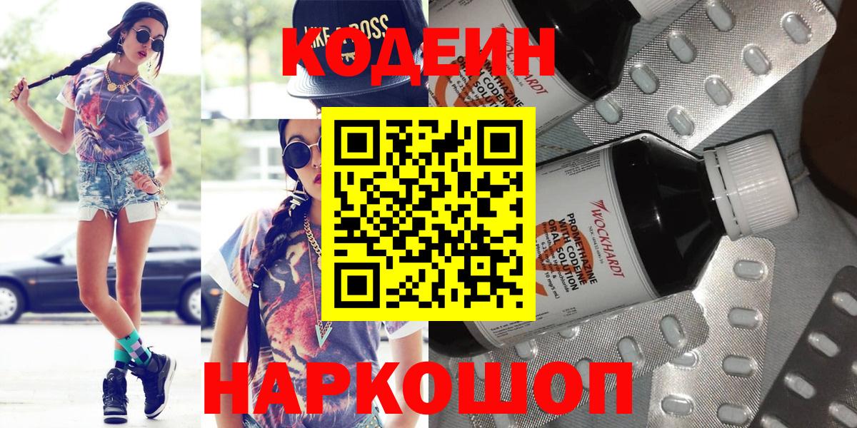 Кодеин напиток Lean (лин)  Codein Purple Drank  Вход с VPN  Назарово 